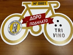 Ποιος αριθμός κερδίζει το ποδήλατο του TriVino
